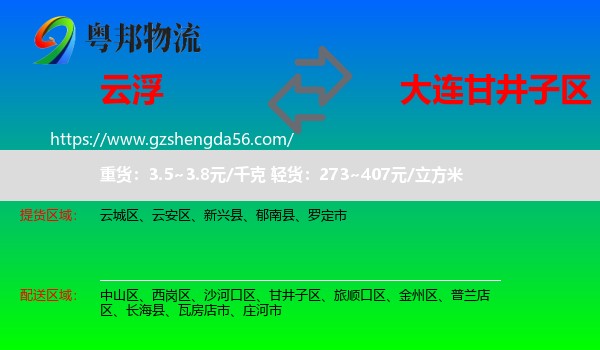 云浮到甘井子区物流专线
