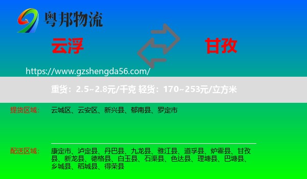 云浮到甘孜物流