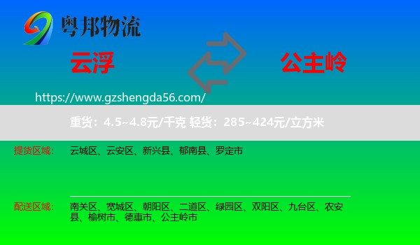 云浮到公主岭市物流专线
