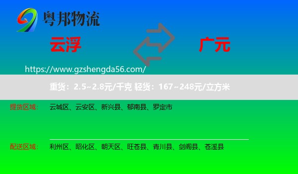 云浮到广元物流