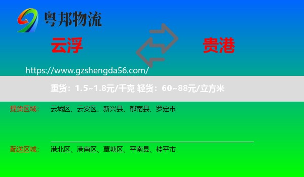 云浮到贵港物流