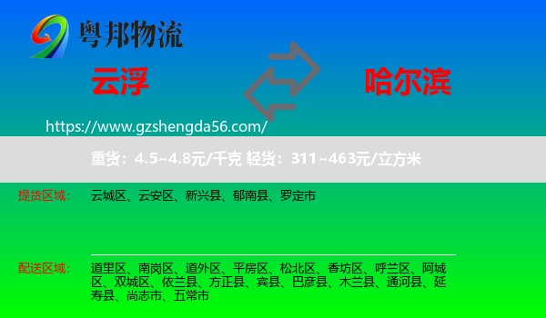 云浮到哈尔滨专线