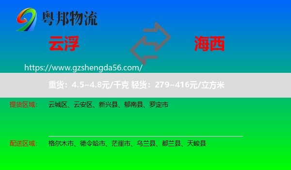 云浮到海西物流
