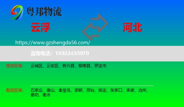 云浮到河北物流
