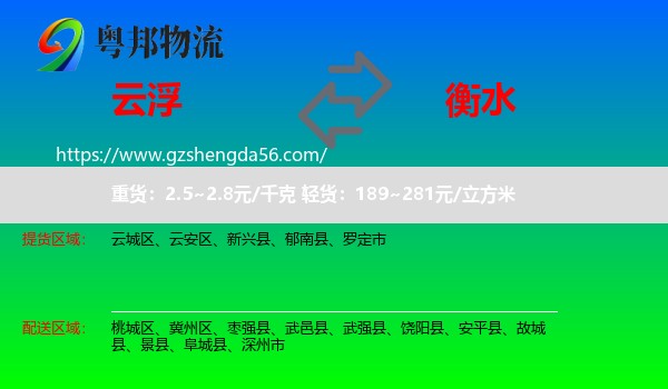 云浮到衡水物流
