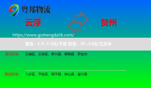云浮到贺州物流