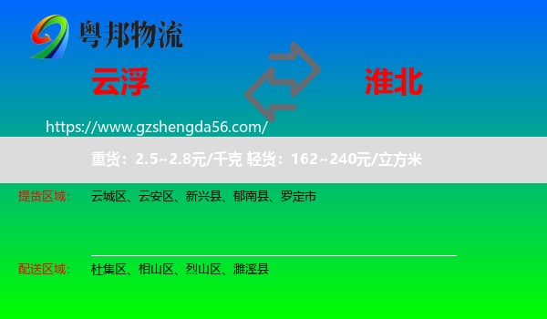 云浮到淮北物流