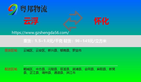 云浮到怀化物流