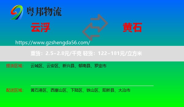 云浮到黄石物流