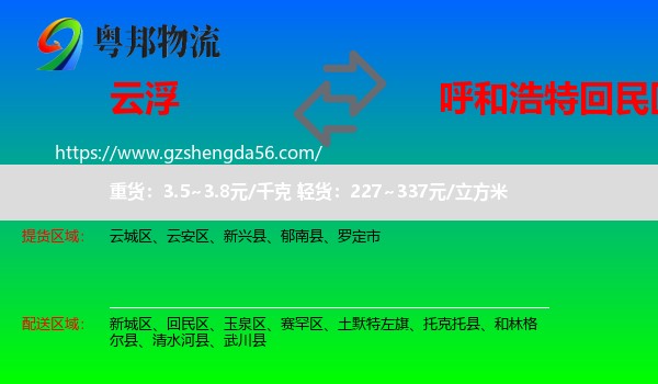 云浮到回民区物流专线