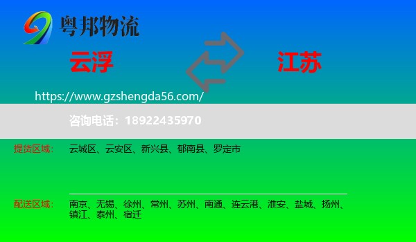 云浮到江苏物流
