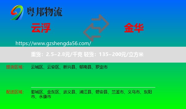 云浮到金华物流