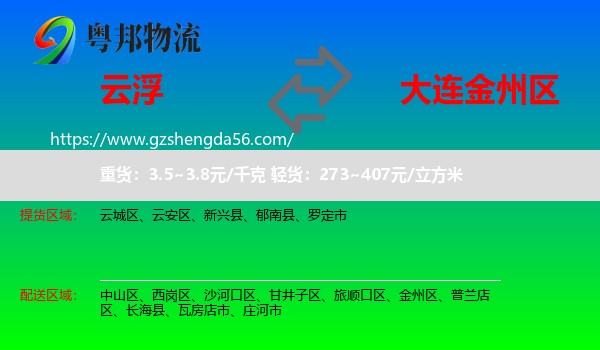 云浮到金州区物流专线