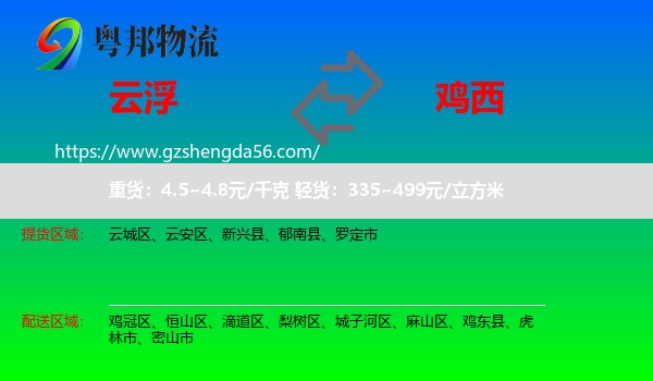 云浮到鸡西物流