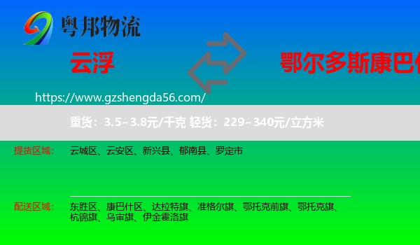 云浮到康巴什区物流专线