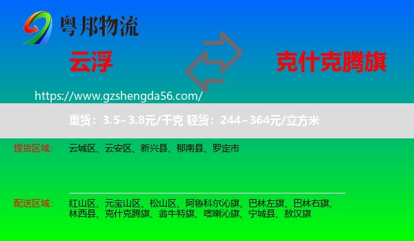 云浮到克什克腾旗物流专线