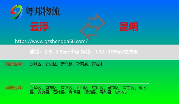 云浮到昆明专线