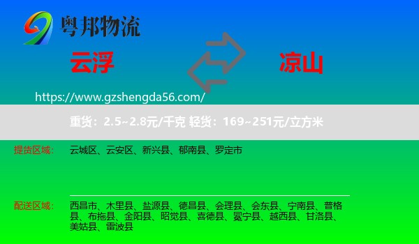 云浮到凉山物流