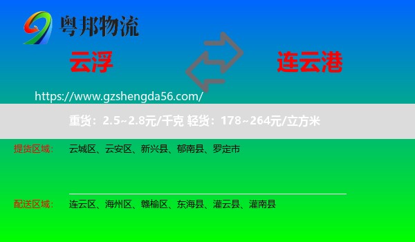 云浮到连云港物流
