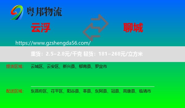 云浮到聊城物流