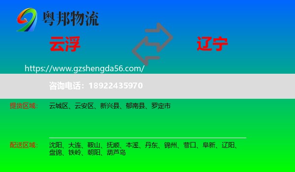 云浮到辽宁物流