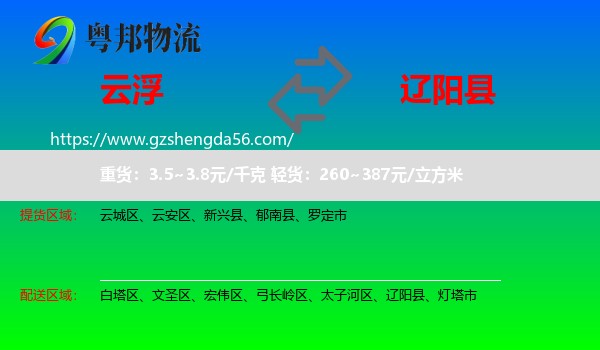 云浮到辽阳县物流专线