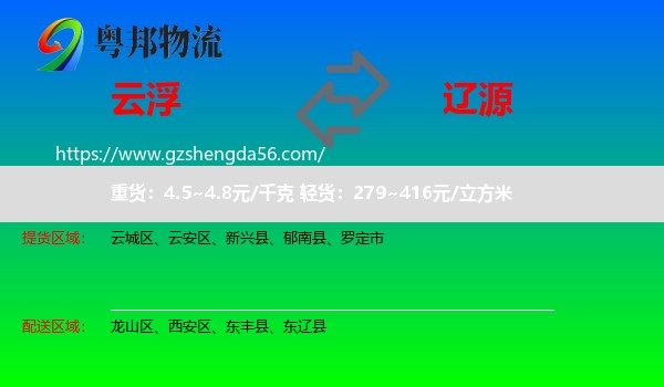 云浮到辽源物流