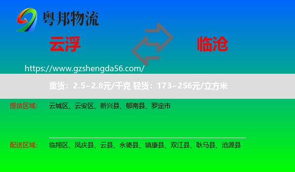 云浮到临沧物流