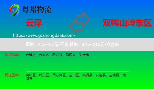 云浮到岭东区物流专线