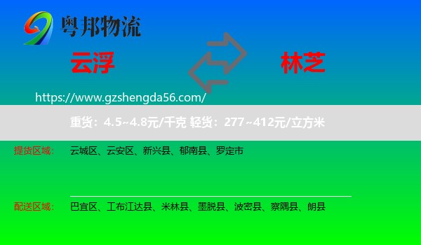 云浮到林芝物流