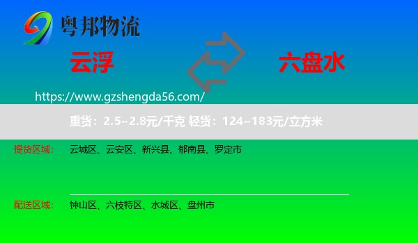 云浮到六盘水物流