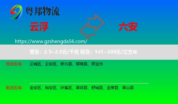 云浮到六安物流