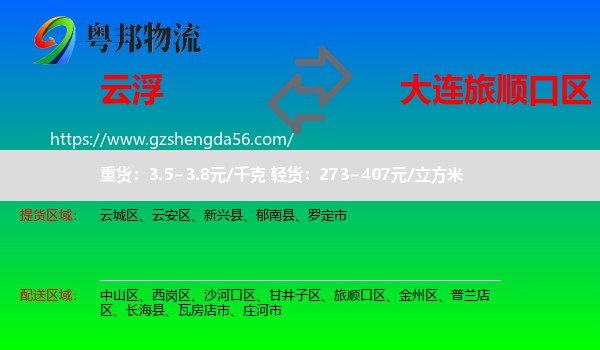 云浮到旅顺口区物流专线