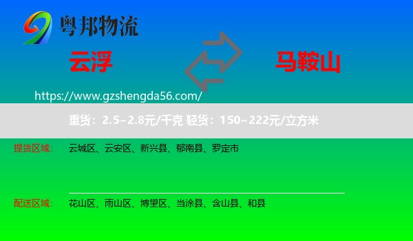 云浮到马鞍山物流