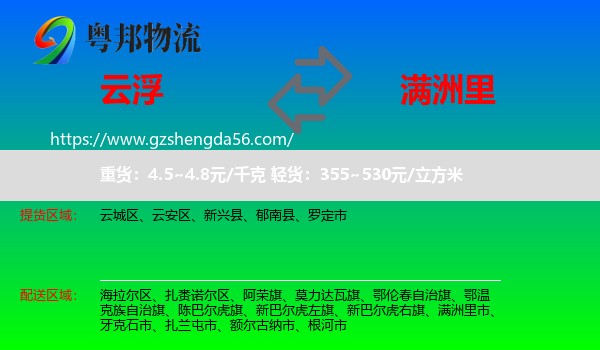 云浮到满洲里市物流专线