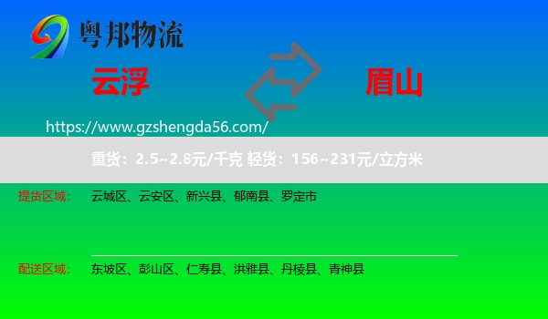 云浮到眉山物流