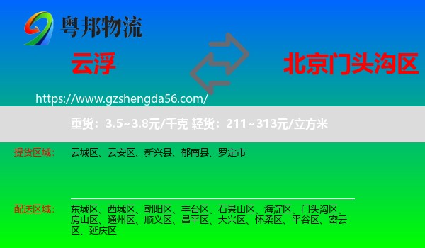 云浮到门头沟区物流