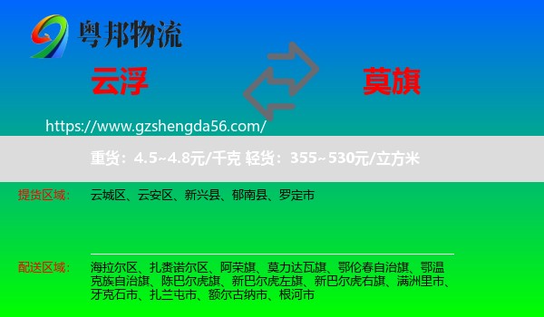 云浮到莫力达瓦旗物流专线
