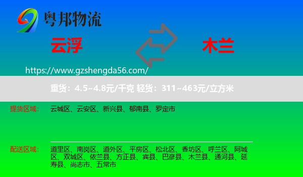 云浮到木兰县物流专线