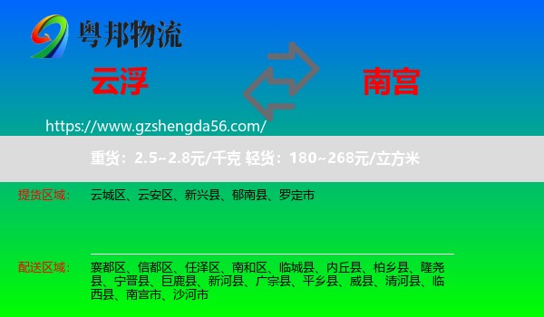 云浮到南宫市物流专线