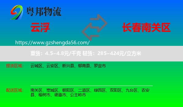 云浮到南关区物流专线