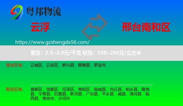 云浮到南和区物流专线