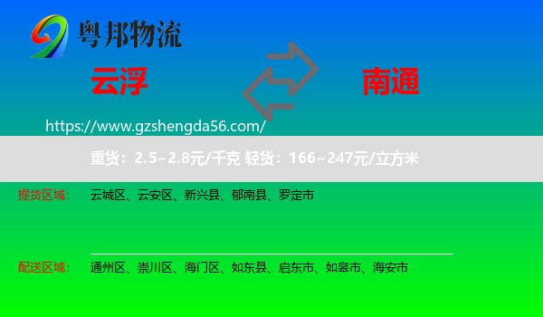 云浮到南通物流