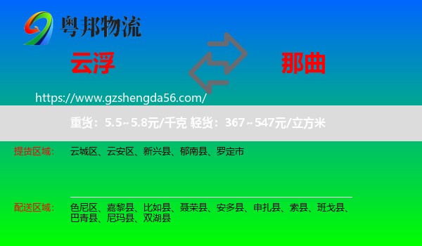 云浮到那曲物流