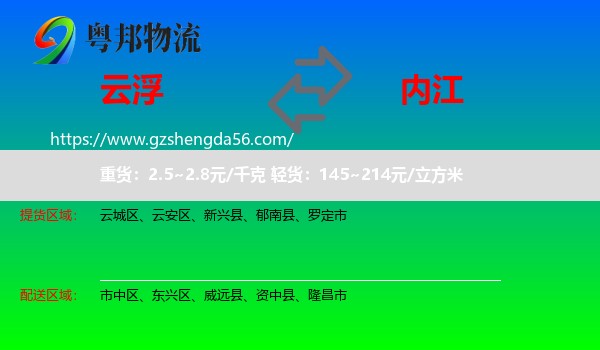 云浮到内江物流