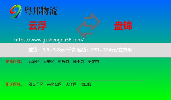 云浮到盘锦物流
