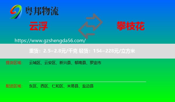 云浮到攀枝花物流