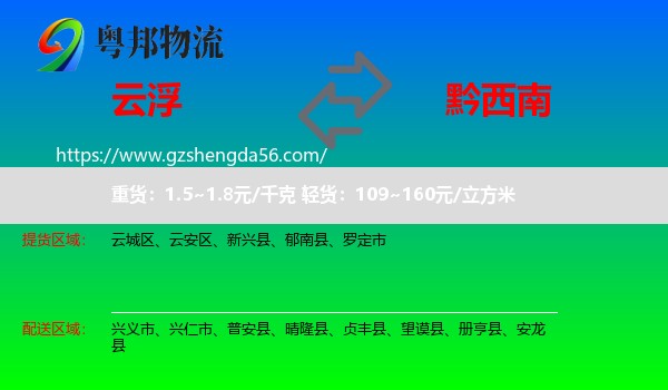 云浮到黔西南物流