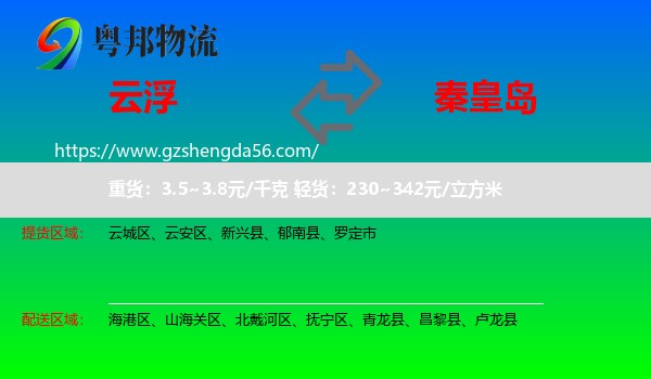 云浮到秦皇岛物流