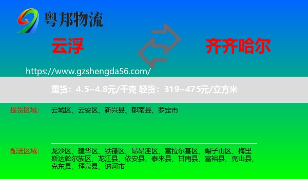 云浮到齐齐哈尔物流